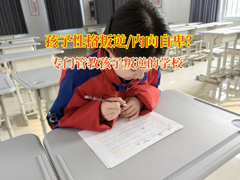 專門管教孩子叛逆的學校教孩子直面自卑難題 專門管教孩子叛逆的學校教孩子直面自卑難題