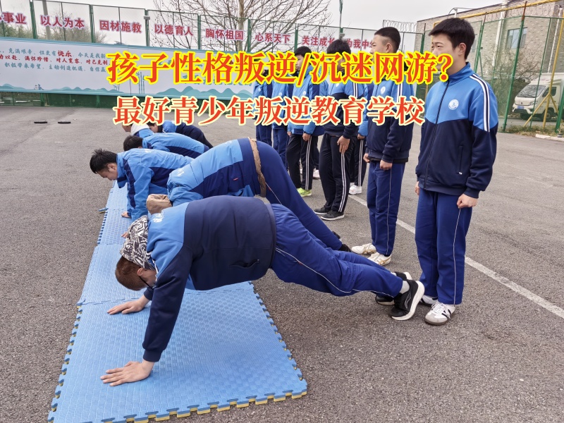 最好青少年叛逆教育學校幫助孩子提升社交能力 最好青少年叛逆教育學校幫助孩子提升社交能力