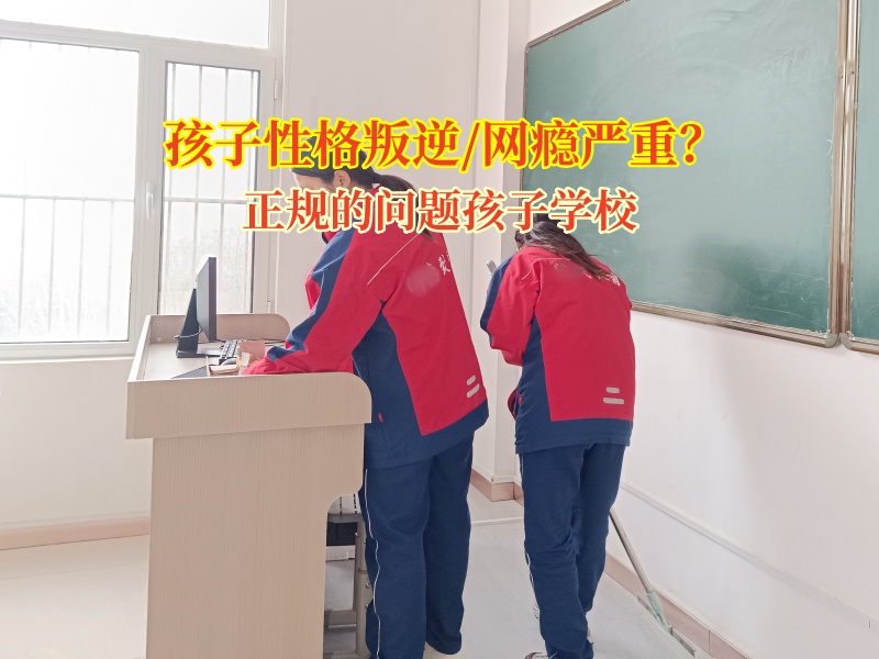 正規的問題孩子學校改變孩子隨意交友 正規的問題孩子學校改變孩子隨意交友