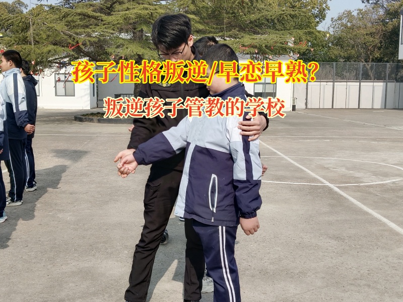 叛逆孩子管教的學校引導孩子不要早戀 叛逆孩子管教的學校引導孩子不要早戀