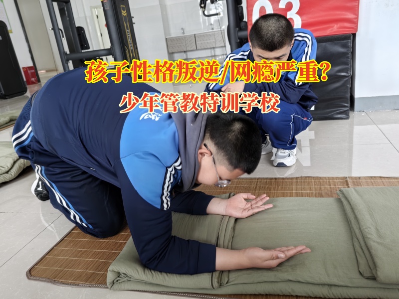 少年管教特訓學校解決孩子輟學問題 少年管教特訓學校解決孩子輟學問題