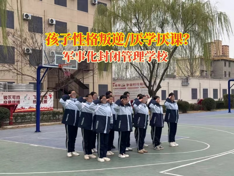 軍事化封閉管理學校轉變孩子成績下滑問題 軍事化封閉管理學校轉變孩子成績下滑問題