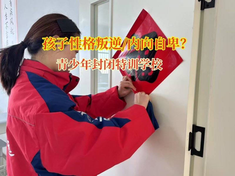 青少年封閉特訓學校剖析孩子自卑情緒的根源 青少年封閉特訓學校剖析孩子自卑情緒的根源