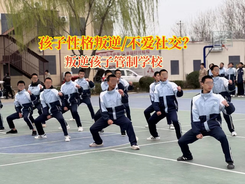 叛逆孩子管制學校為孩子社交之路打下基石 叛逆孩子管制學校為孩子社交之路打下基石