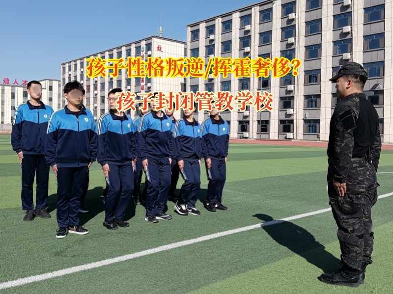 孩子封閉管教學(xué)校矯正孩子揮霍奢侈亂花錢行為 孩子封閉管教學(xué)校矯正孩子揮霍奢侈亂花錢行為