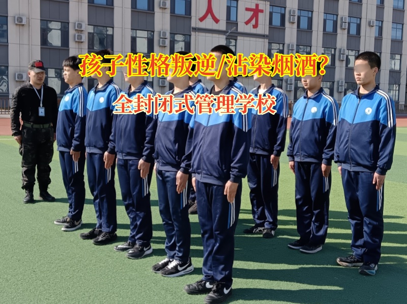 全封閉式管理學校有效應對孩子沾染煙酒行為 全封閉式管理學校有效應對孩子沾染煙酒行為