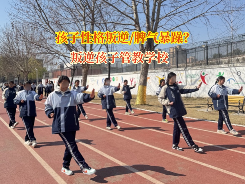 叛逆孩子管教學校矯正孩子脾氣暴的問題 叛逆孩子管教學校矯正孩子脾氣暴的問題