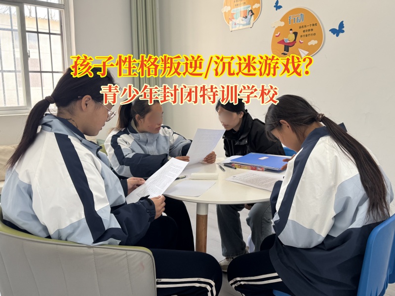 青少年封閉特訓學校讓孩子遠離電游 青少年封閉特訓學校讓孩子遠離電游