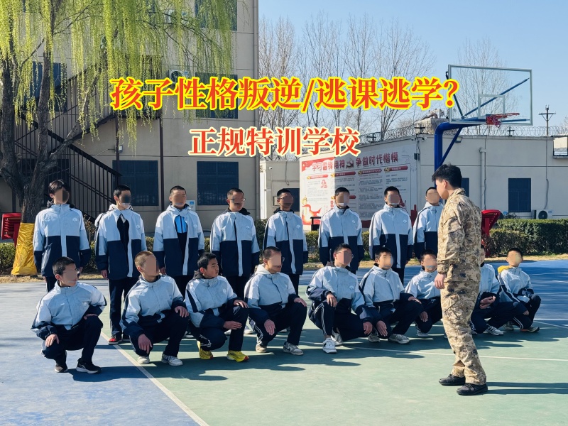 正規特訓學校矯正孩子逃課逃學的問題 正規特訓學校矯正孩子逃課逃學的問題