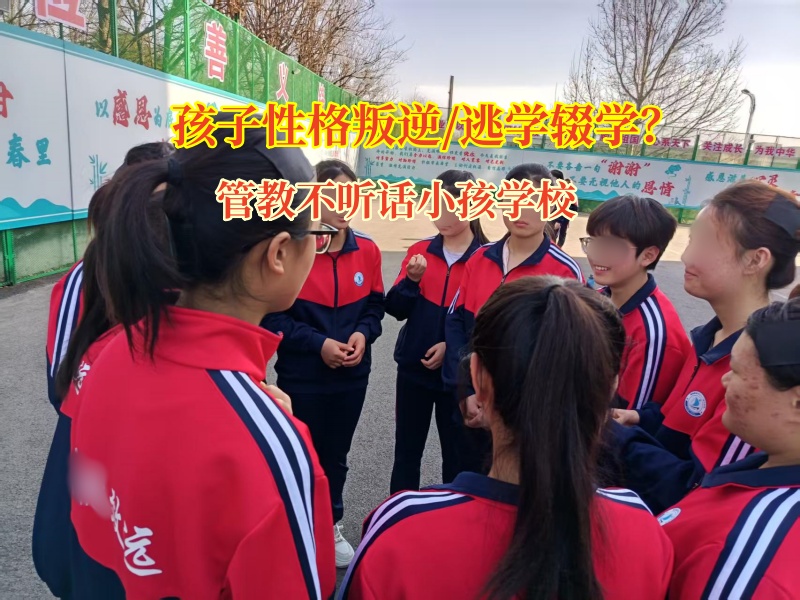 管教不聽話小孩學校引導孩子走出輟學困境 管教不聽話小孩學校引導孩子走出輟學困境