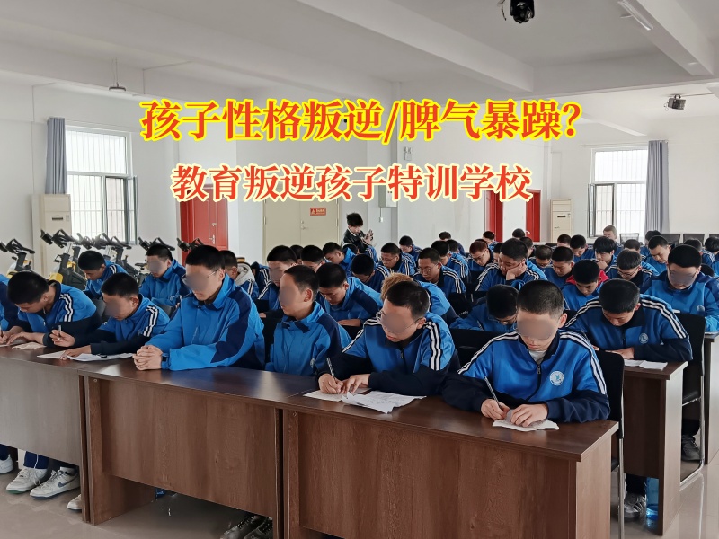 教育叛逆孩子特訓(xùn)學(xué)校解決孩子脾氣暴躁的問題 教育叛逆孩子特訓(xùn)學(xué)校解決孩子脾氣暴躁的問題