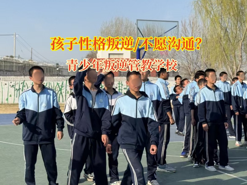 青少年叛逆管教學(xué)校矯正孩子不喜歡溝通問題 青少年叛逆管教學(xué)校矯正孩子不喜歡溝通問題