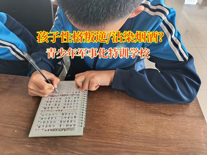 青少年軍事化特訓學校幫助孩子戒掉煙癮
