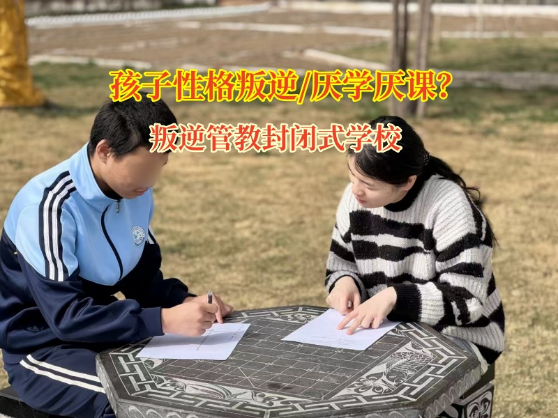 叛逆管教封閉式學校激發孩子學習熱情 叛逆管教封閉式學校激發孩子學習熱情