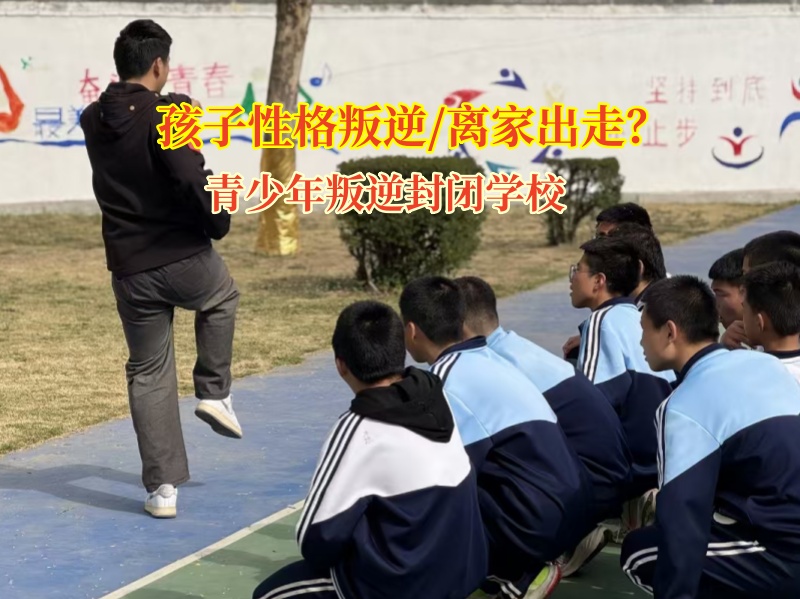 青少年叛逆封閉學校解析孩子頻繁離家行為 青少年叛逆封閉學校解析孩子頻繁離家行為