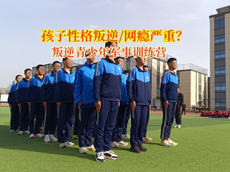 叛逆青少年軍事訓練營剖析網癮的危害 叛逆青少年軍事訓練營剖析網癮的危害