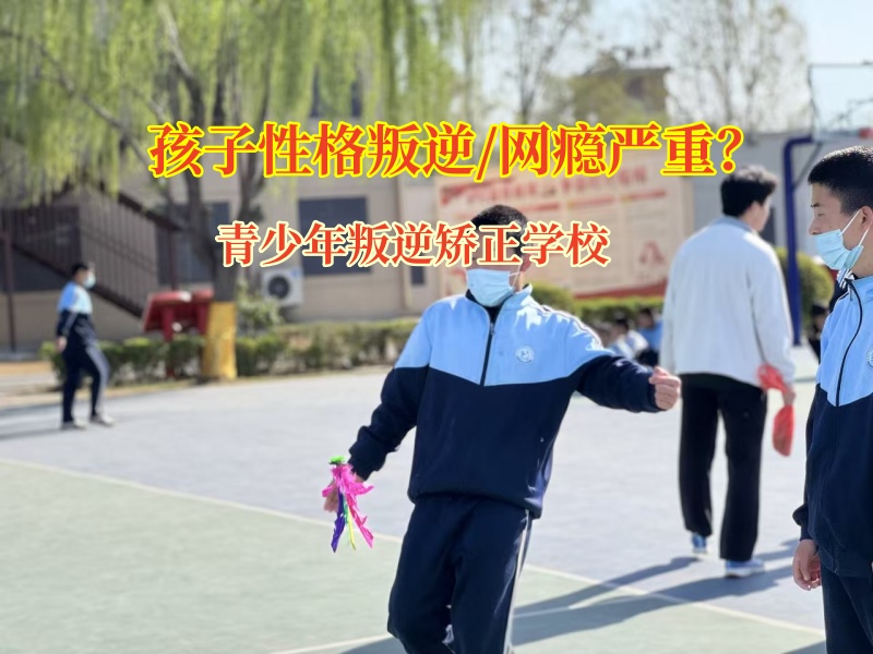 青少年叛逆矯正學校助力孩子走出自閉陰霾 青少年叛逆矯正學校助力孩子走出自閉陰霾