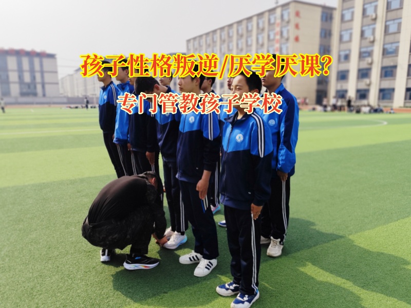 專門管教孩子學校與頂嘴少年共筑和諧橋梁 專門管教孩子學校與頂嘴少年共筑和諧橋梁