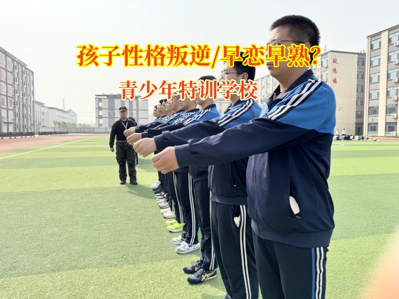 青少年特訓(xùn)學(xué)校正確引導(dǎo)孩子應(yīng)對(duì)早戀挑戰(zhàn) 青少年特訓(xùn)學(xué)校正確引導(dǎo)孩子應(yīng)對(duì)早戀挑戰(zhàn)