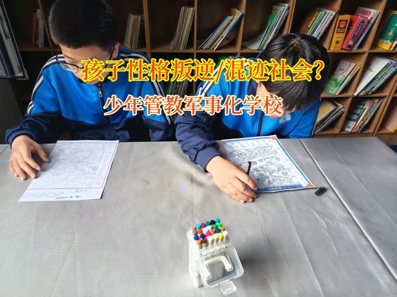 少年管教特訓(xùn)學(xué)校矯正初中孩子輟學(xué)的行為 少年管教特訓(xùn)學(xué)校矯正初中孩子輟學(xué)的行為