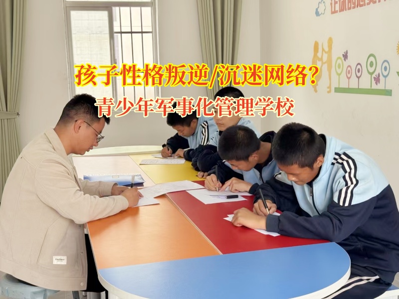 青少年軍事化管理學校助力青少年戒除網(wǎng)癮 青少年軍事化管理學校助力青少年戒除網(wǎng)癮