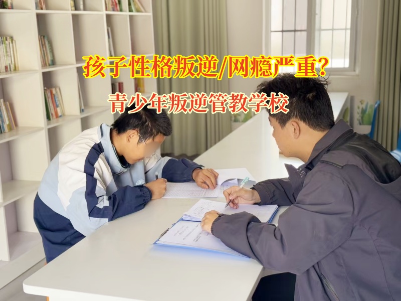 青少年叛逆管教學校教家長如何引導孩子破除網癮迷障 青少年叛逆管教學校教家長如何引導孩子破除網癮迷障
