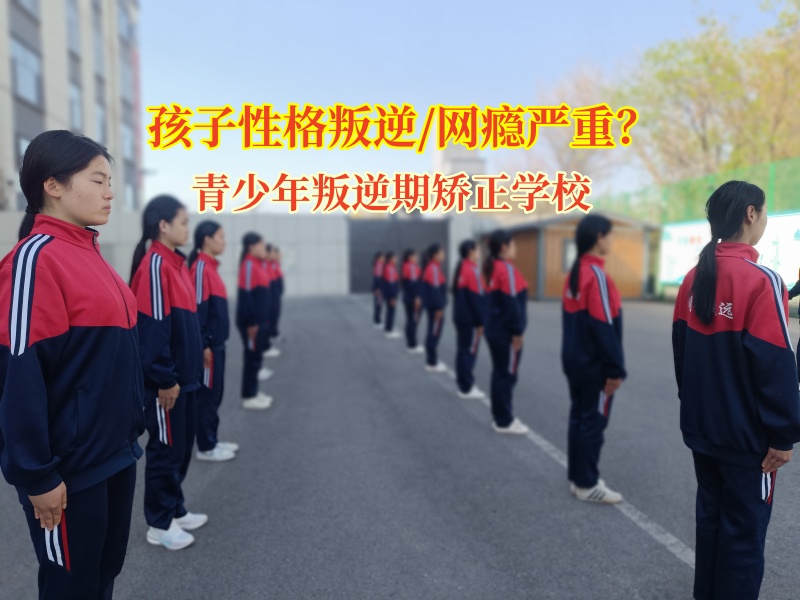 青少年叛逆期矯正學校助力叛逆少年重歸正軌 青少年叛逆期矯正學校助力叛逆少年重歸正軌