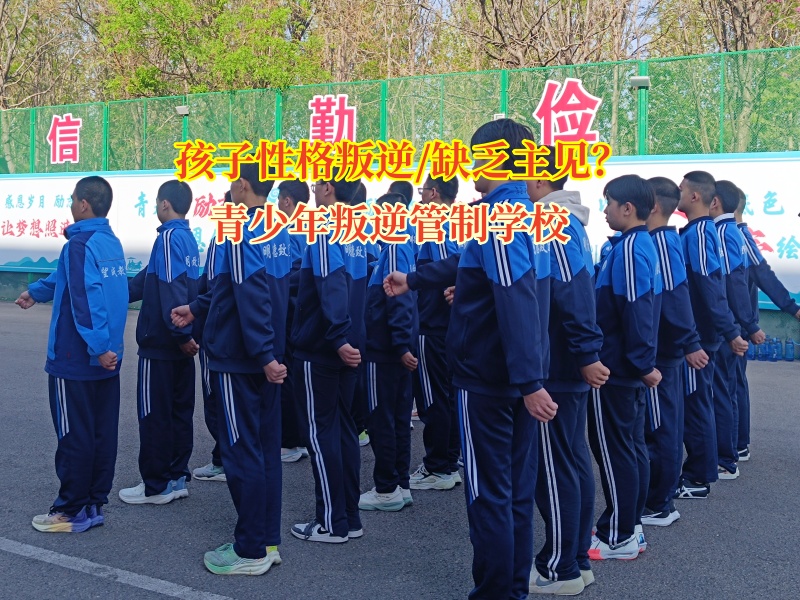 青少年叛逆管制學(xué)校幫助孩子從猶豫到果敢蛻變