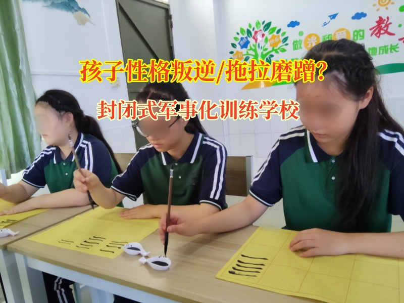 封閉式軍事化訓練學校探尋孩子磨蹭習慣破解之道 封閉式軍事化訓練學校探尋孩子磨蹭習慣破解之道