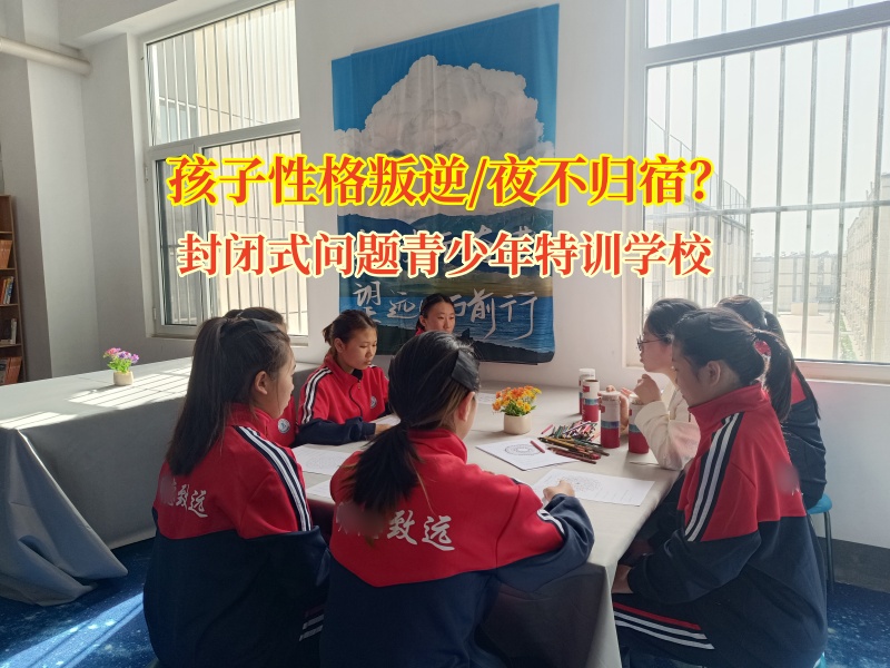 封閉式問題青少年特訓學校破解青少年夜不歸宿難題