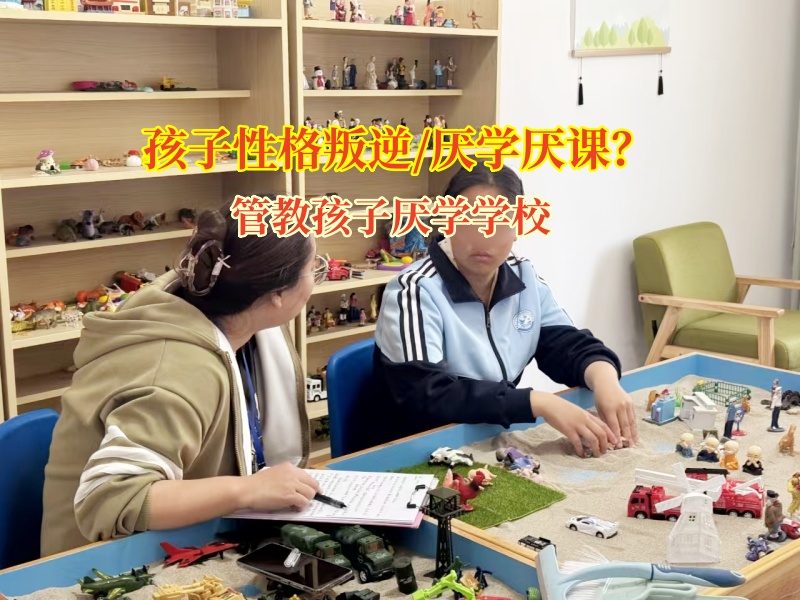 管教孩子厭學學校破解孩子厭學難題 管教孩子厭學學校破解孩子厭學難題