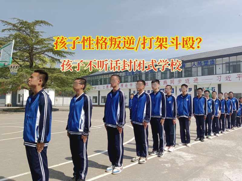孩子不聽話封閉式學校科學引導青少年遠離暴力沖突 孩子不聽話封閉式學校科學引導青少年遠離暴力沖突