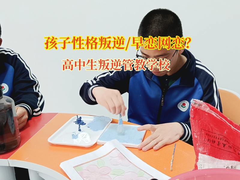 高中生叛逆管教學校護航高中生情感萌芽之路