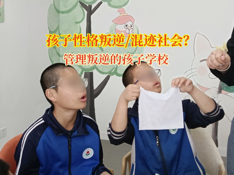 管理叛逆的孩子學校破解青少年叛逆期管理難題