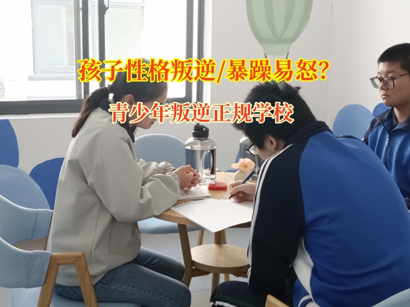 青少年叛逆正規學校化解孩子暴躁情緒 青少年叛逆正規學校化解孩子暴躁情緒