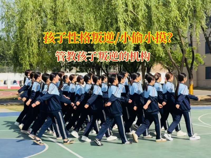 管教孩子叛逆的機構幫孩子走出“小偷小摸”陰霾 管教孩子叛逆的機構幫孩子走出“小偷小摸”陰霾