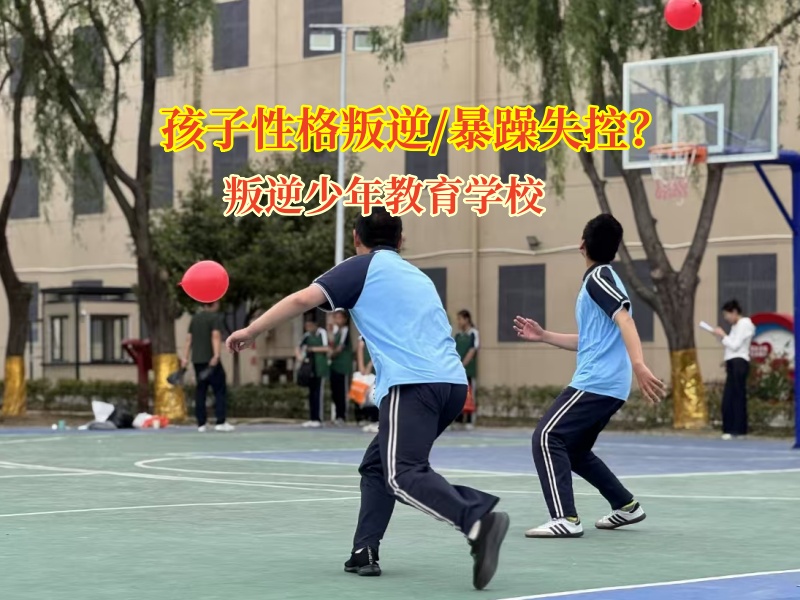 叛逆少年教育學校教家長矯正孩子失控問題 叛逆少年教育學校教家長矯正孩子失控問題