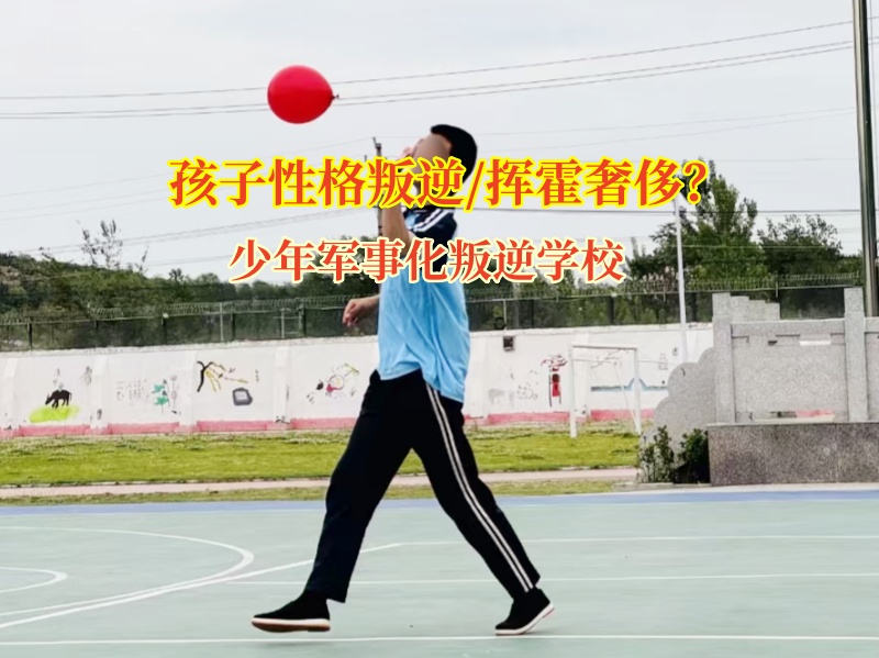 少年軍事化叛逆學(xué)校重塑青少年消費(fèi)觀 少年軍事化叛逆學(xué)校重塑青少年消費(fèi)觀