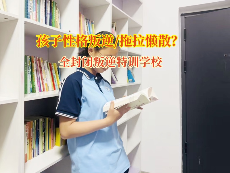 全封閉叛逆特訓(xùn)學(xué)校破孩子懶惰困局 全封閉叛逆特訓(xùn)學(xué)校破孩子懶惰困局