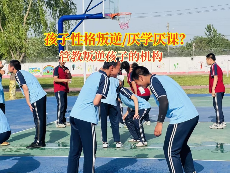 管教叛逆孩子的機構幫助家長這樣“破局”孩子厭學問題 管教叛逆孩子的機構幫助家長這樣“破局”孩子厭學問題