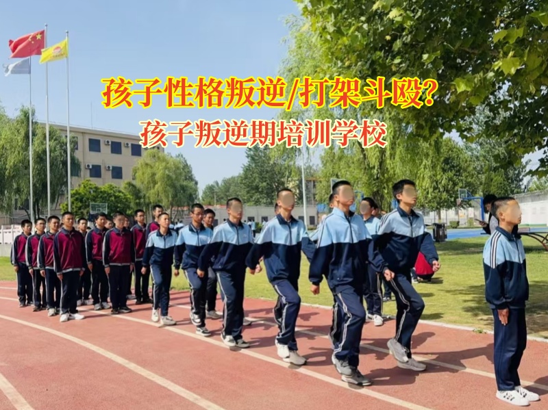 孩子叛逆期培訓學校引導孩子遠離暴力沖突 孩子叛逆期培訓學校引導孩子遠離暴力沖突