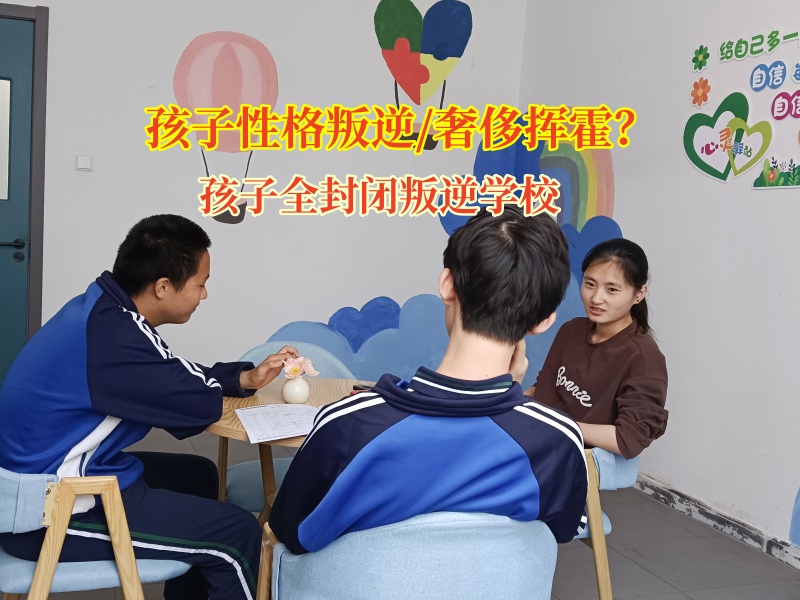 孩子全封閉叛逆學校破解青少年攀比困局 孩子全封閉叛逆學校破解青少年攀比困局