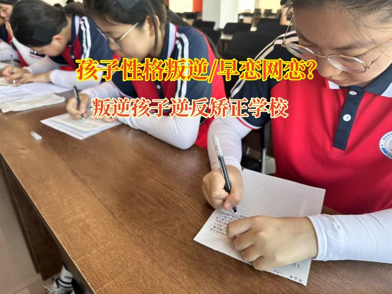 叛逆孩子逆反矯正學校智慧應對女孩早戀問題 叛逆孩子逆反矯正學校智慧應對女孩早戀問題