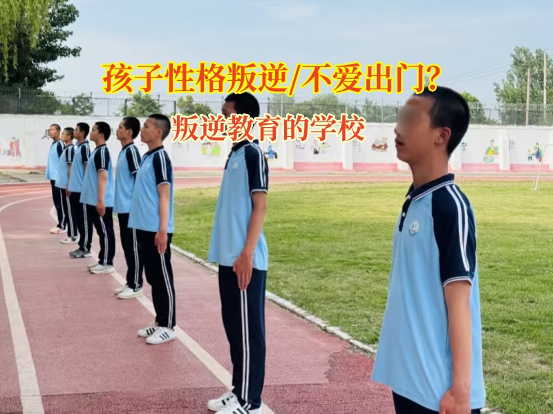 叛逆教育的學校矯正孩子不愛出門社交行為 叛逆教育的學校矯正孩子不愛出門社交行為