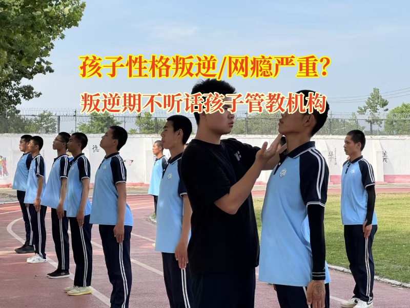 叛逆期不聽話孩子管教機(jī)構(gòu)破局孩子不愛出門交朋友問題 叛逆期不聽話孩子管教機(jī)構(gòu)破局孩子不愛出門交朋友問題