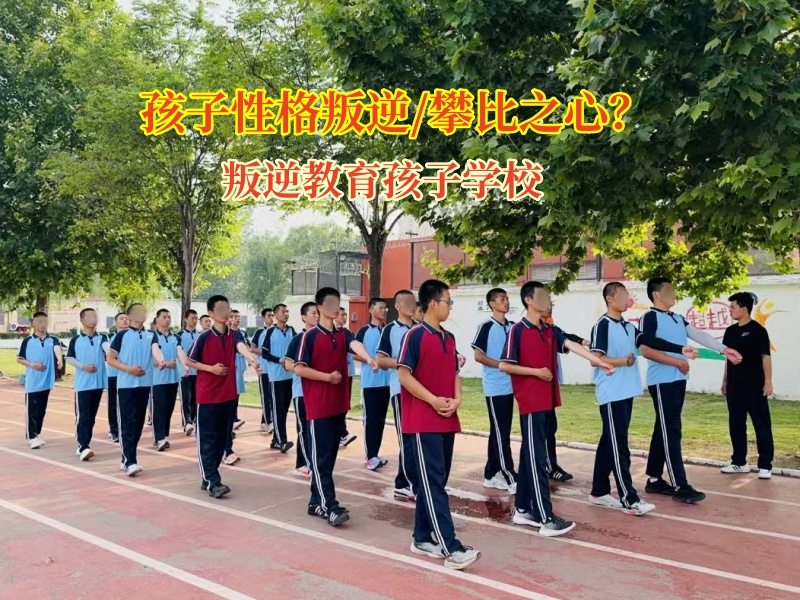 叛逆教育孩子學校教育孩子拒絕攀比