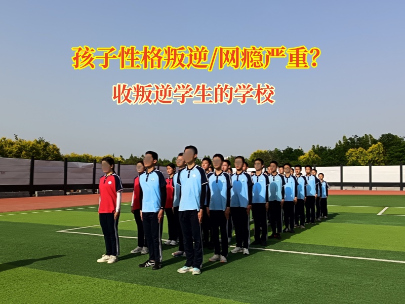 收叛逆學生的學校告別孩子自私小氣