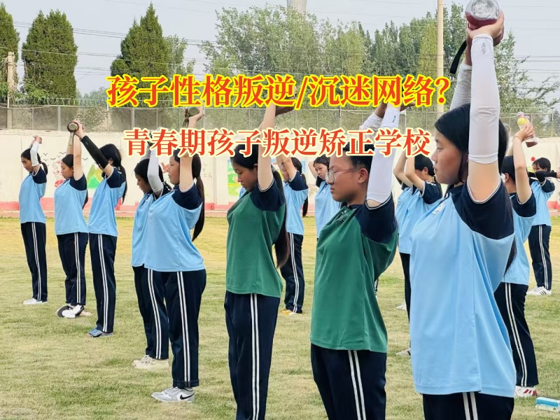 青春期孩子叛逆矯正學校引導孩子遠離網(wǎng)游 青春期孩子叛逆矯正學校引導孩子遠離網(wǎng)游