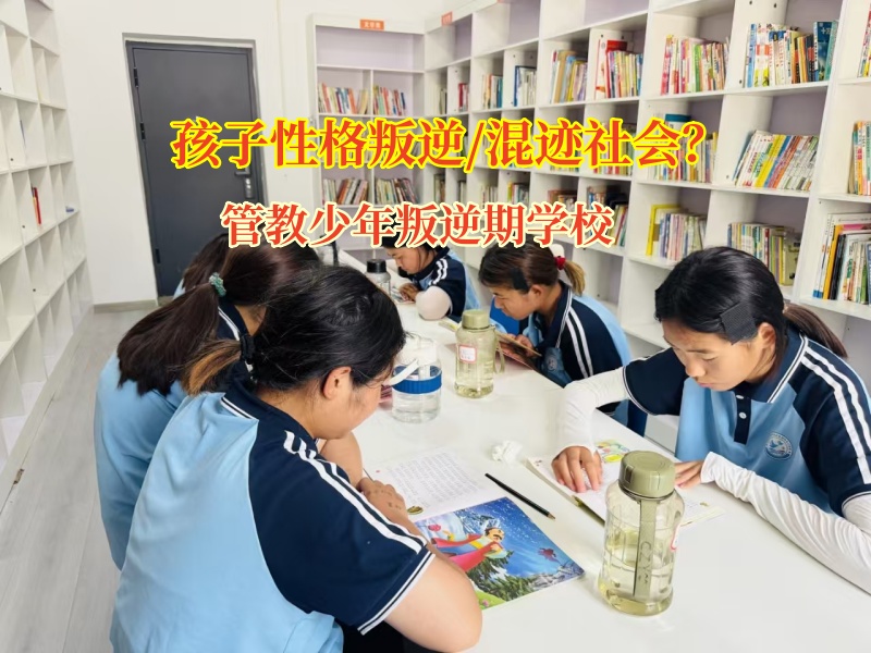 管教少年叛逆期學(xué)校拯救賭博孩子 管教少年叛逆期學(xué)校拯救賭博孩子