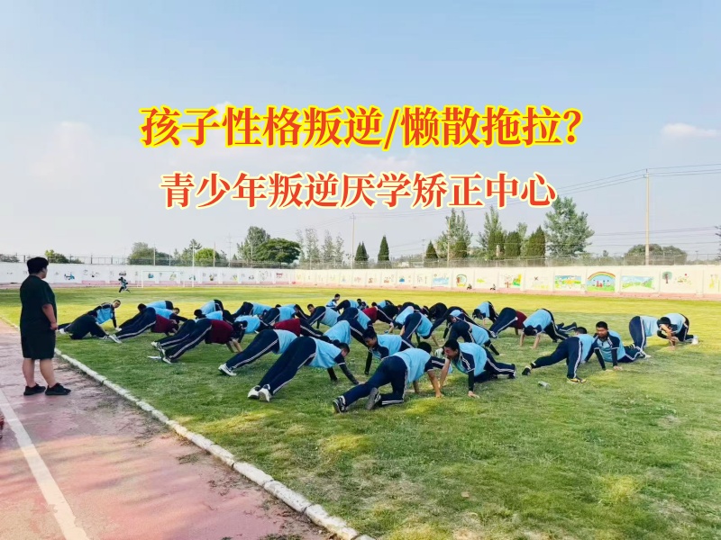 青少年叛逆厭學矯正中心破解高中孩子懶惰難題